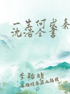 一生何求秦菲雪沈浩全书
