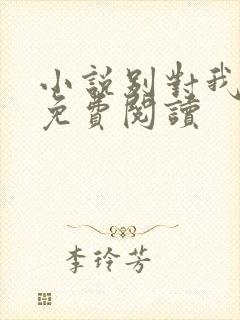 小说别对我动心免费阅读