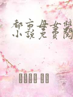 都市母女双收的小说免费阅读