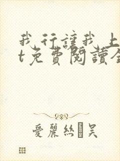 我行让我上txt免费阅读全文