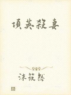 项英杀妻