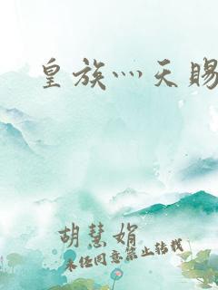 皇族灬天赐