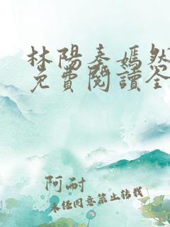 林阳秦嫣然最新免费阅读全文
