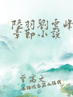 陆羽刘云峰最新章节小说