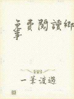 免费阅读乡村野事