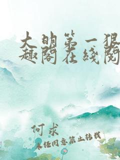 大明第一狠人笔趣阁在线阅读