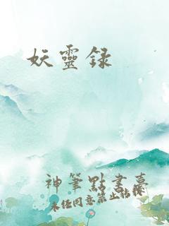 妖灵录