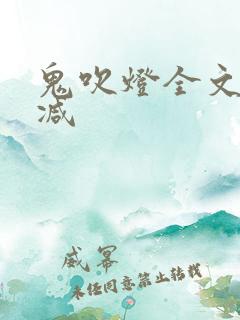 鬼吹灯全文无删减