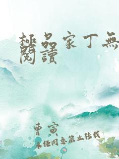 极品家丁无删减阅读