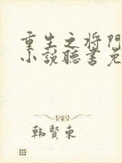 重生之将门毒后小说听书免费全文
