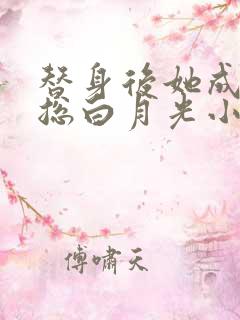 替身后她成了霸总白月光小说阅读全部