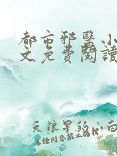 都市邪医小说全文免费阅读