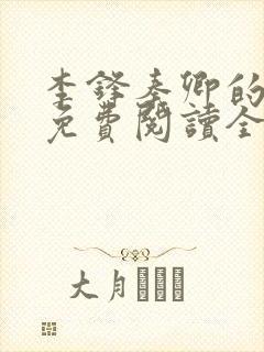 李锋秦卿的小说免费阅读全文最新章节
