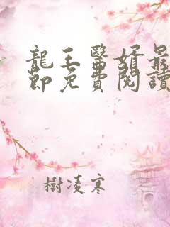 龙王医婿最新章节免费阅读