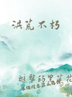 洪荒不朽