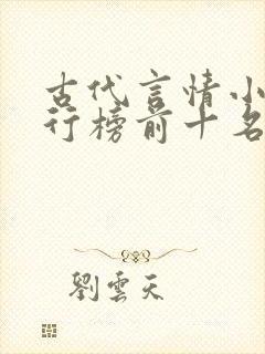 古代言情小说排行榜前十名