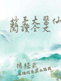 妙手大医仙免费阅读全文
