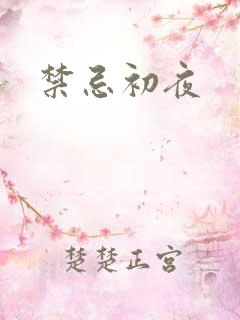 禁忌初夜
