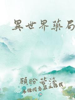 异世界药局小说