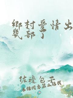 乡村爱情出到第几部了