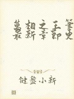万相之王笔趣阁最新章节更新时间
