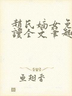 赵氏嫡女免费阅读全文笔趣阁
