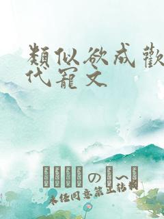 类似欲成欢的现代宠文