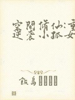 空间修仙:重生逆袭小孤女txt