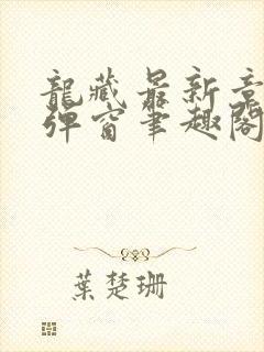 龙藏最新章节无弹窗笔趣阁