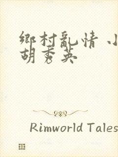 乡村乱情 小雷胡秀英