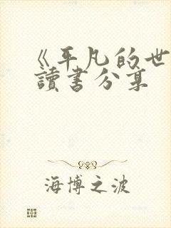 《平凡的世界》 读书分享