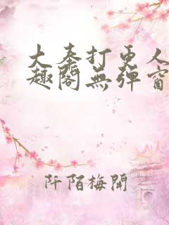 大奉打更人 笔趣阁无弹窗最新章节