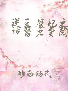 逆天魔妃之绝世神医免费阅读荨秣泱泱