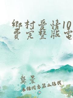 乡村爱情10免费完整版电视剧全集