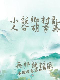 小说乡村乱情主人公胡秀英免费阅读