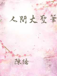 人间大圣笔趣阁