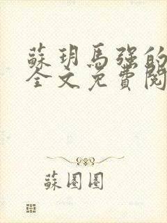 苏玥马强的小说全文免费阅