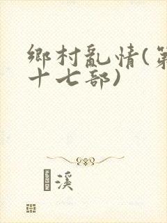乡村乱情(第二十七部)