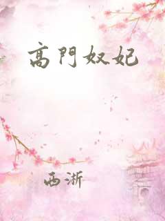 高门奴妃