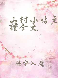 山村小站免费阅读全文