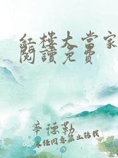 红楼大当家全文阅读免费