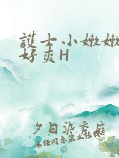 护士小嫩嫩好紧好爽H