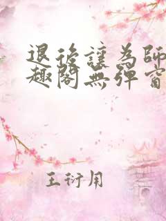 退后让为师来笔趣阁无弹窗