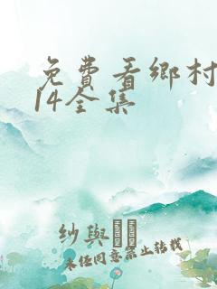 免费看乡村爱情14全集