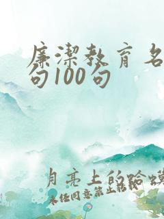 廉洁教育名言警句100句