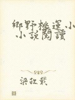 乡野桃运小傻医 小说阅读
