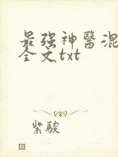 最强神医混都市全文txt