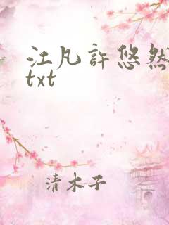 江凡许悠然免费txt