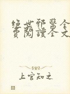 绝世邪医全文免费阅读全文