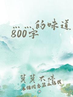 ……的味道作文800字